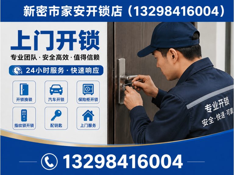 迁安市新密市家安开锁店展示图